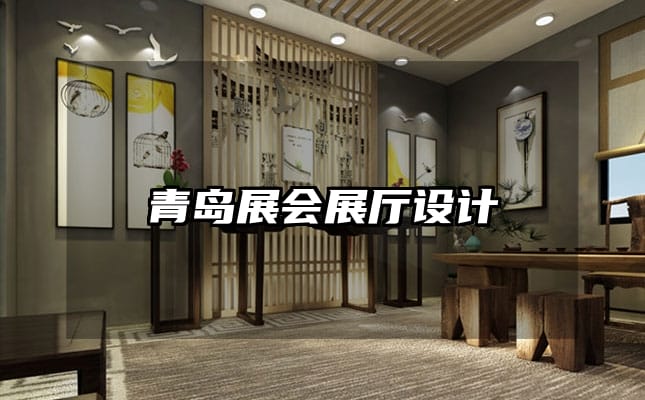 青島展會展廳設(shè)計