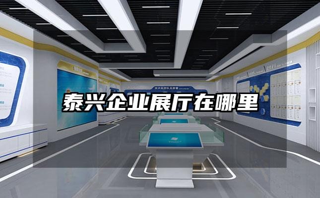 泰興企業(yè)展廳在哪里