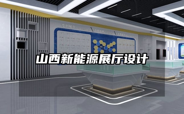 山西新能源展廳設計