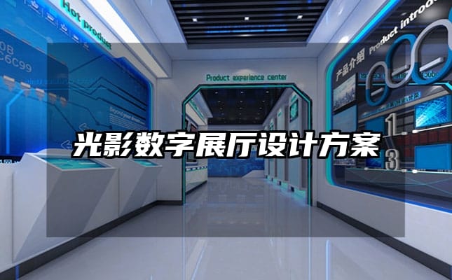 光影數字展廳設計方案