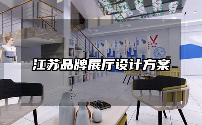 江蘇品牌展廳設計方案