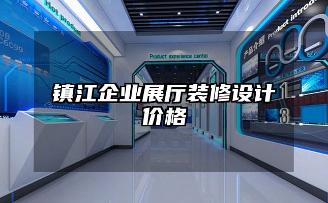 鎮(zhèn)江企業(yè)展廳裝修設(shè)計價格