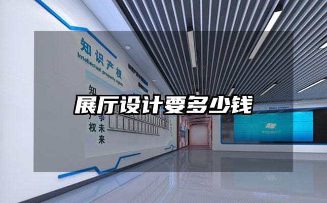 展廳設計要多少錢