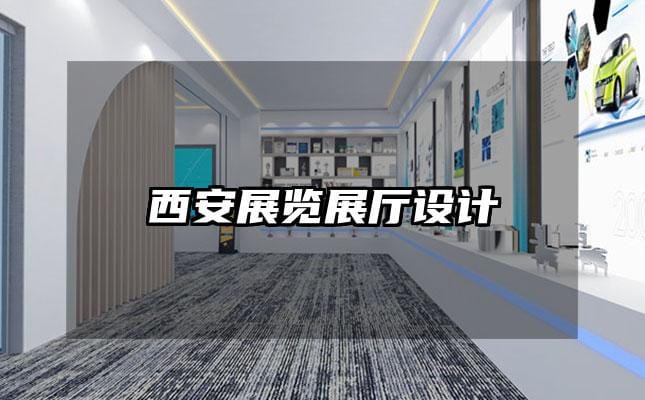 西安展覽展廳設(shè)計(jì)