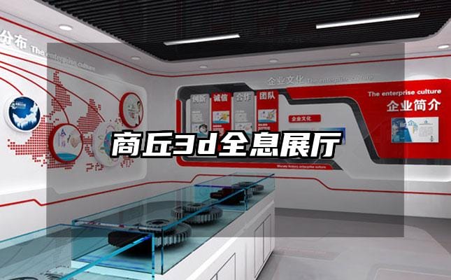 商丘3d全息展廳