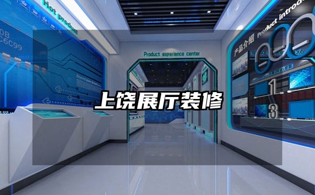 上饒展廳裝修