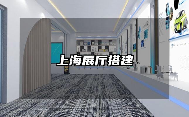 上海展廳搭建