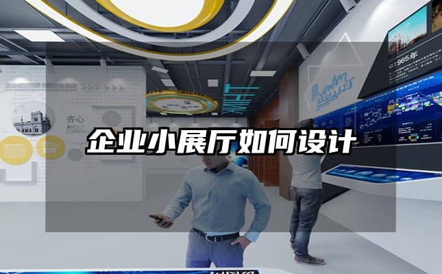 企業小展廳如何設計