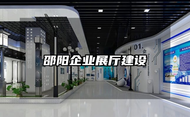 邵陽企業展廳建設