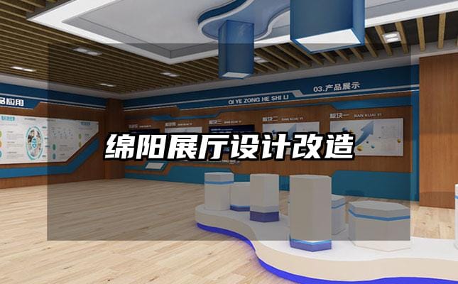 綿陽展廳設計改造