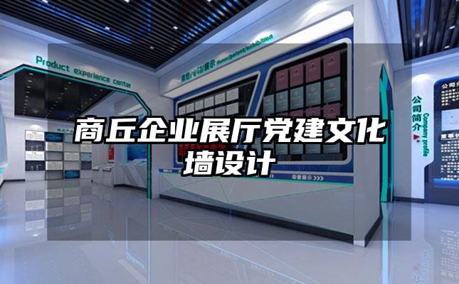 商丘企業展廳黨建文化墻設計