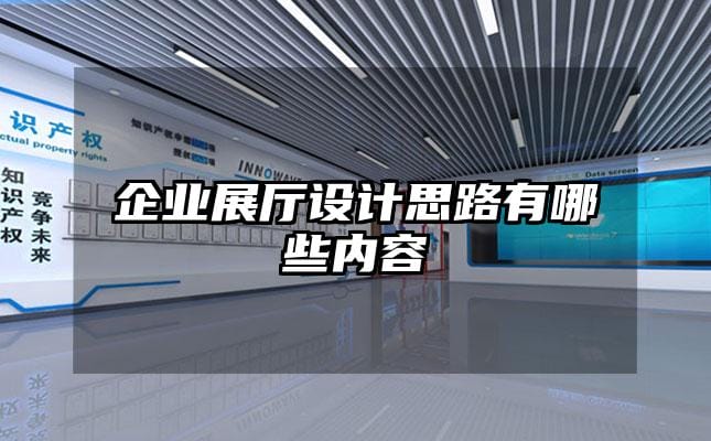 企業展廳設計思路有哪些內容