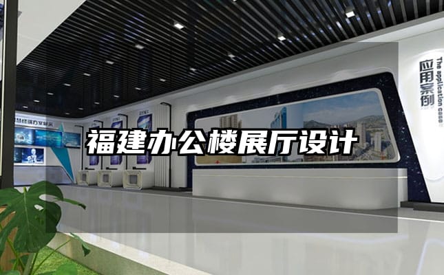 福建辦公樓展廳設計