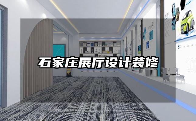 石家莊展廳設計裝修