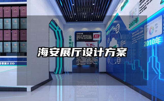 海安展廳設計方案