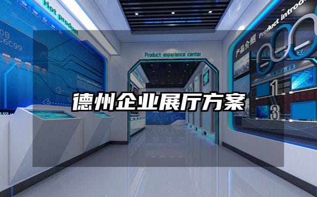 德州企業(yè)展廳方案