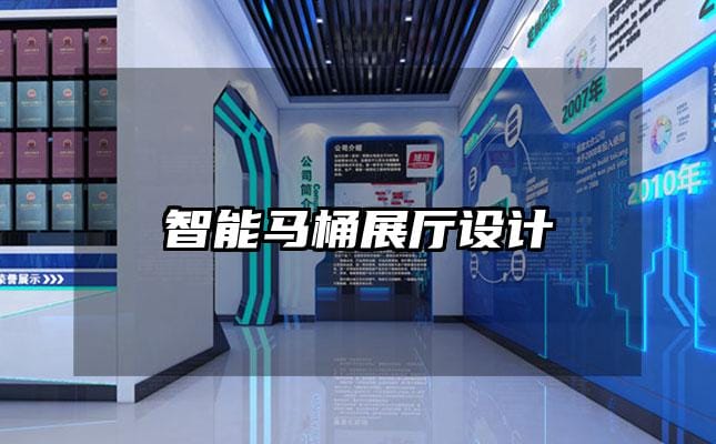 智能馬桶展廳設(shè)計(jì)