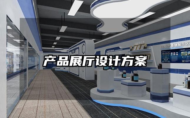 產品展廳設計方案