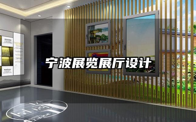 寧波展覽展廳設(shè)計(jì)