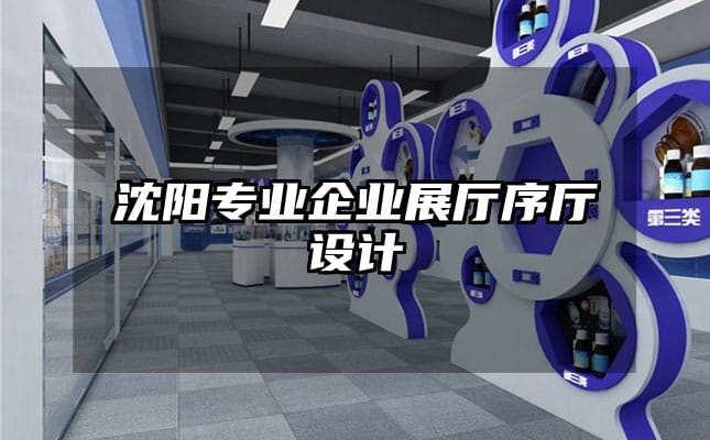 沈陽專業企業展廳序廳設計