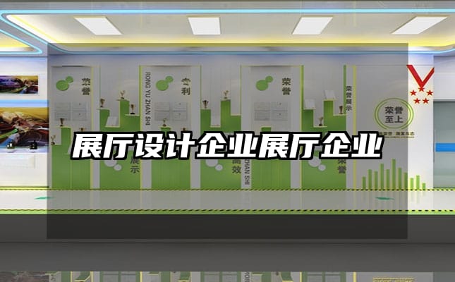 展廳設計企業展廳企業