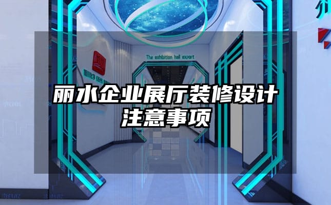 麗水企業展廳裝修設計注意事項