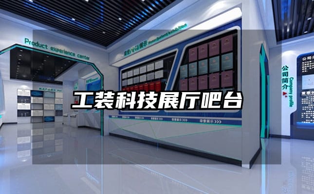 工裝科技展廳吧臺