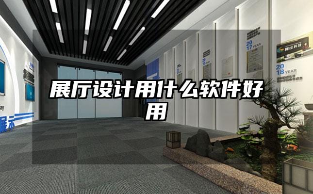 展廳設計用什么軟件好用