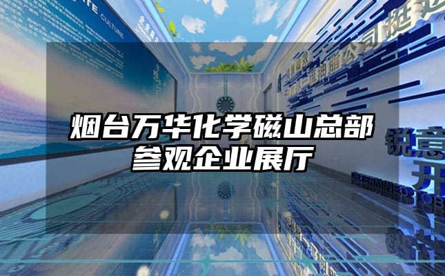 煙臺萬華化學磁山總部參觀企業展廳