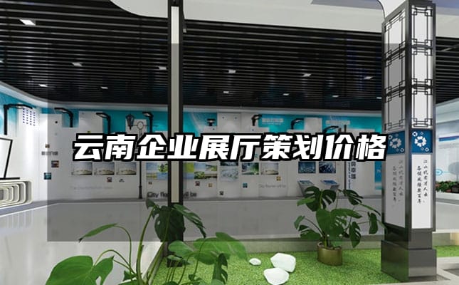 云南企業(yè)展廳策劃價格