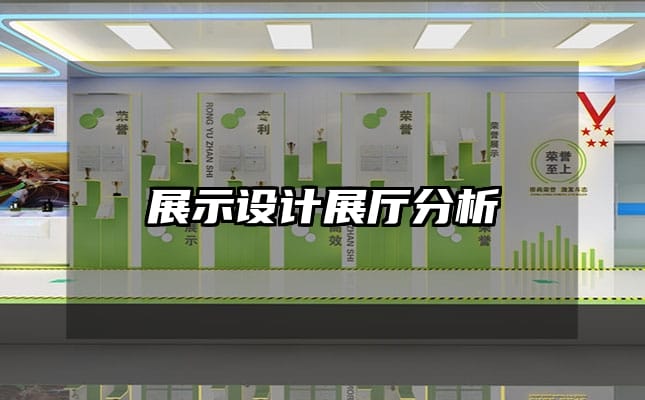 展示設計展廳分析