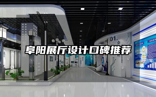 阜陽展廳設計口碑推薦