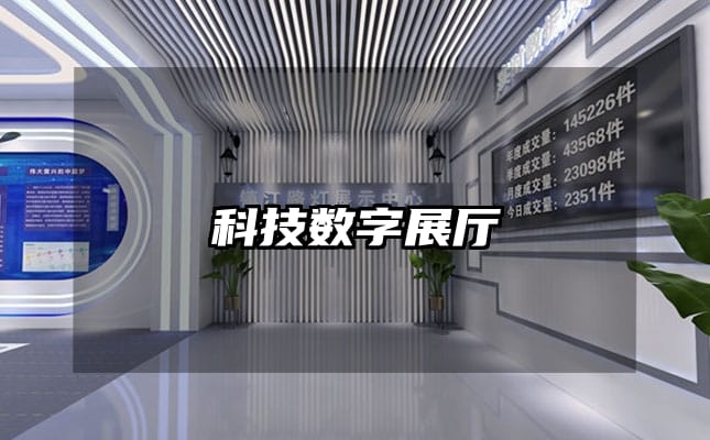 科技數(shù)字展廳