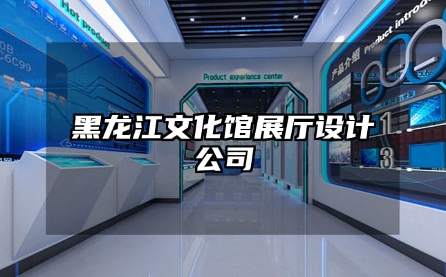 黑龍江文化館展廳設(shè)計公司