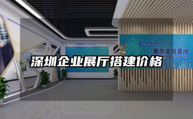 深圳企業(yè)展廳搭建價(jià)格