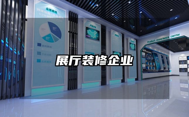 展廳裝修企業(yè)