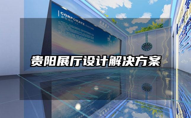 貴陽展廳設計解決方案