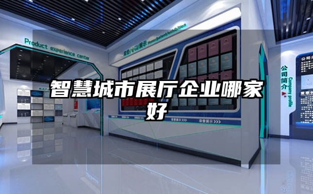 智慧城市展廳企業哪家好