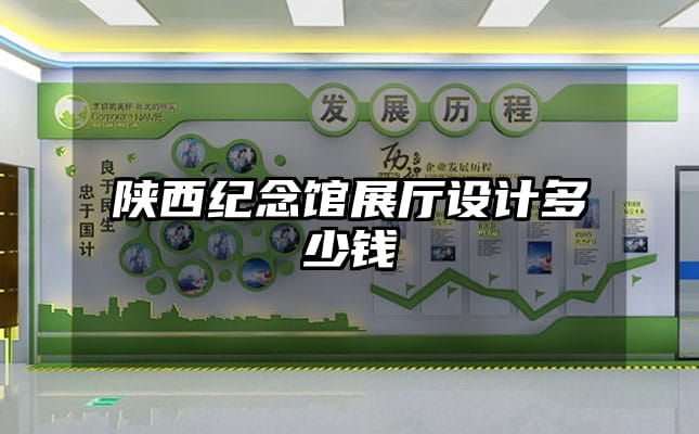 陜西紀念館展廳設計多少錢