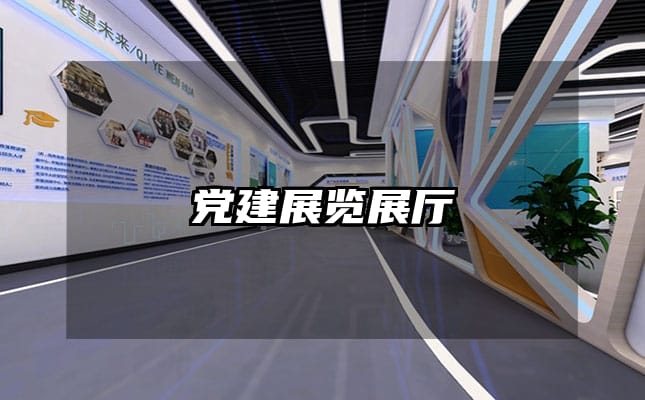 黨建展覽展廳