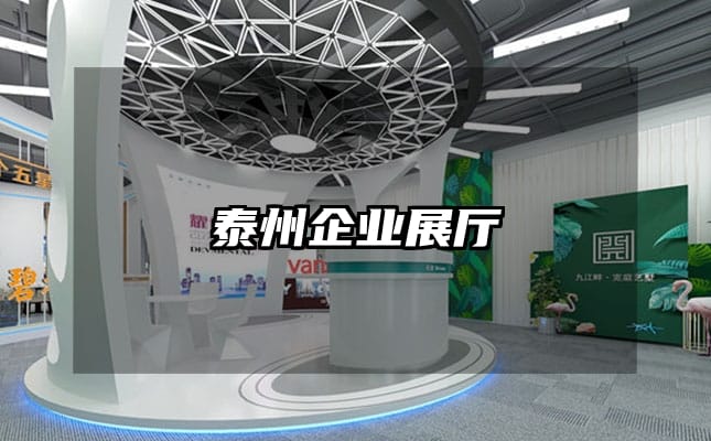 泰州企業(yè)展廳