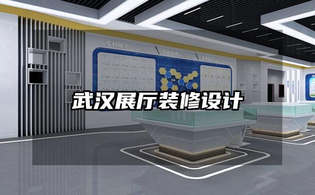 武漢展廳裝修設計