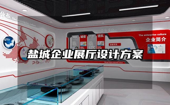 鹽城企業展廳設計方案