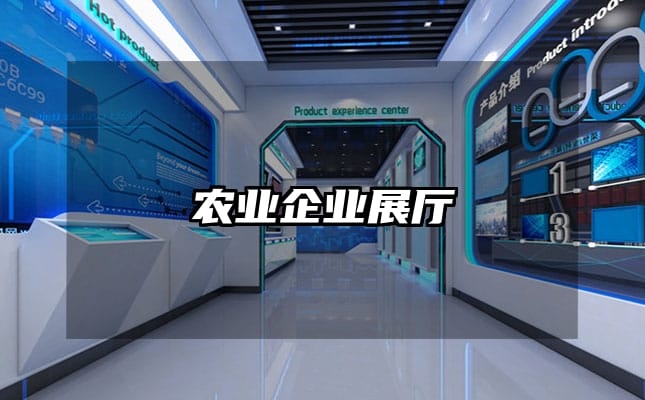 農業企業展廳