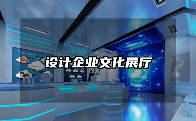 設計企業文化展廳