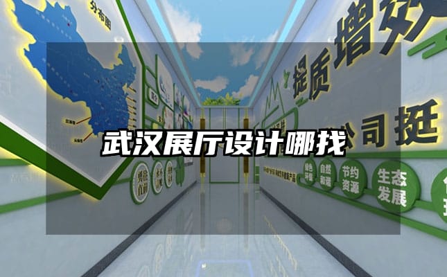 武漢展廳設計哪找