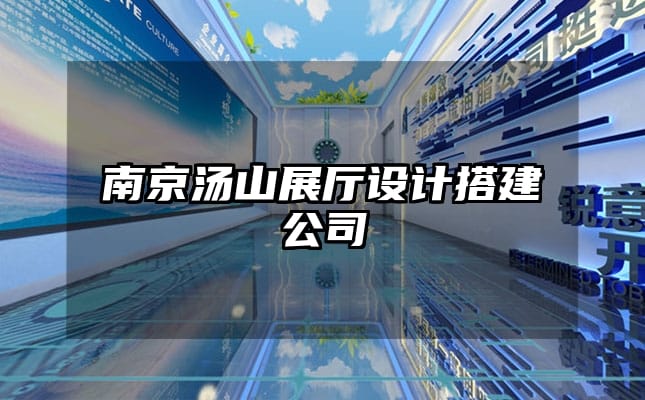 南京湯山展廳設計搭建公司