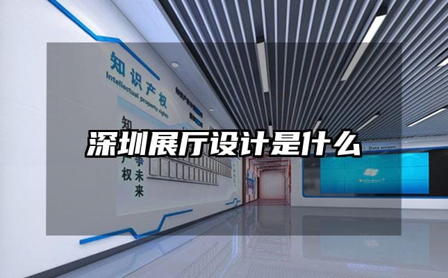 深圳展廳設計是什么