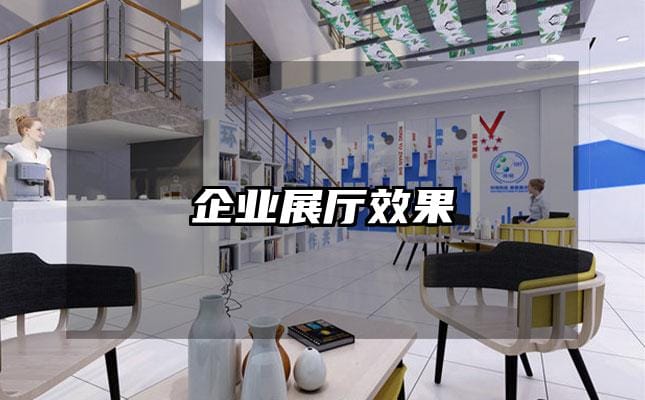 企業(yè)展廳效果