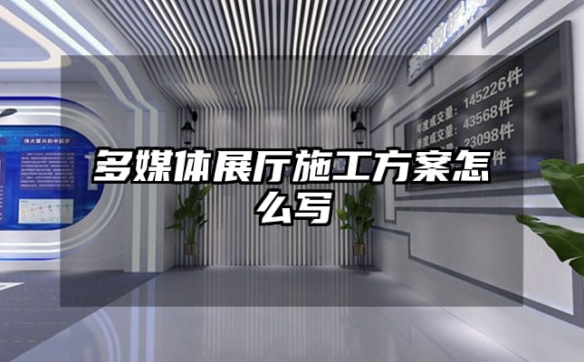 多媒體展廳施工方案怎么寫